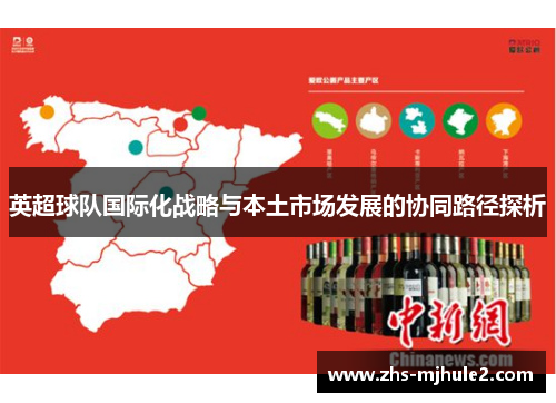 英超球队国际化战略与本土市场发展的协同路径探析 英超球队国际化战略与本土市场发展的协同路径探析