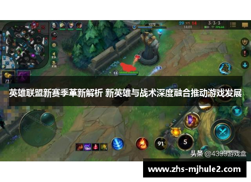 英雄联盟新赛季革新解析 新英雄与战术深度融合推动游戏发展 英雄联盟新赛季革新解析 新英雄与战术深度融合推动游戏发展