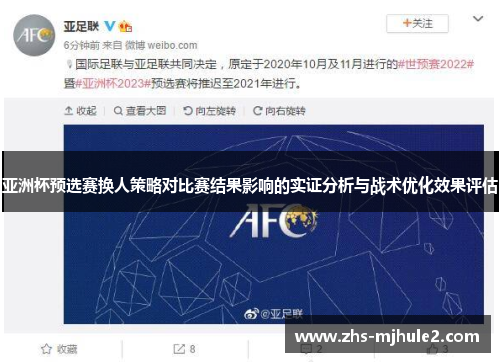 亚洲杯预选赛换人策略对比赛结果影响的实证分析与战术优化效果评估