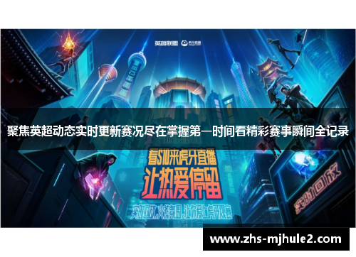 聚焦英超动态实时更新赛况尽在掌握第一时间看精彩赛事瞬间全记录 聚焦英超动态实时更新赛况尽在掌握第一时间看精彩赛事瞬间全记录