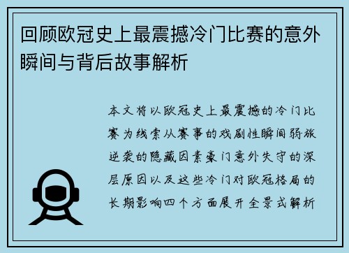 回顾欧冠史上最震撼冷门比赛的意外瞬间与背后故事解析
