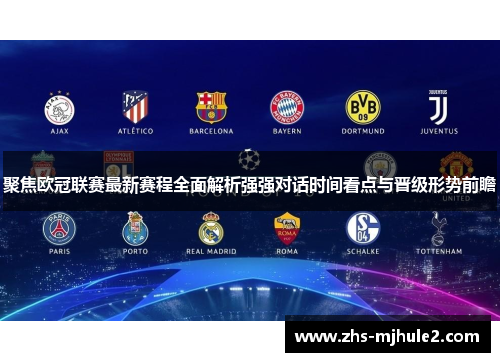 聚焦欧冠联赛最新赛程全面解析强强对话时间看点与晋级形势前瞻