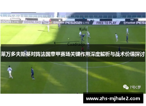 莱万多夫斯基对阵法国意甲赛场关键作用深度解析与战术价值探讨