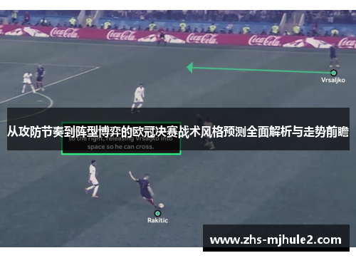 从攻防节奏到阵型博弈的欧冠决赛战术风格预测全面解析与走势前瞻