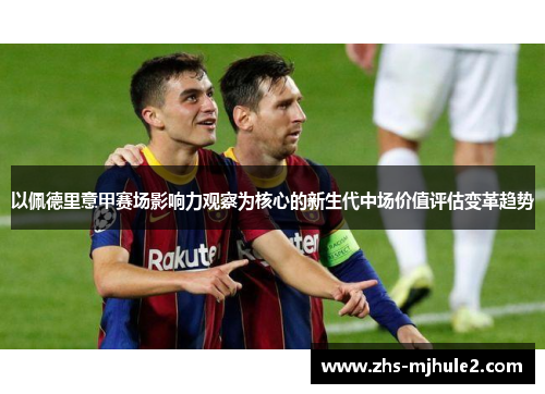 以佩德里意甲赛场影响力观察为核心的新生代中场价值评估变革趋势