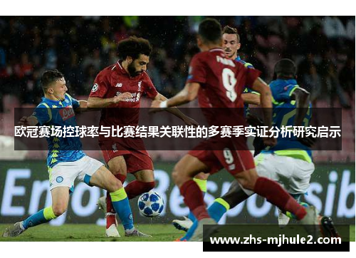 欧冠赛场控球率与比赛结果关联性的多赛季实证分析研究启示