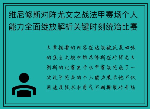 维尼修斯对阵尤文之战法甲赛场个人能力全面绽放解析关键时刻统治比赛