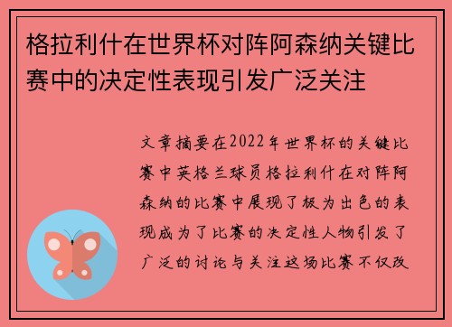 格拉利什在世界杯对阵阿森纳关键比赛中的决定性表现引发广泛关注