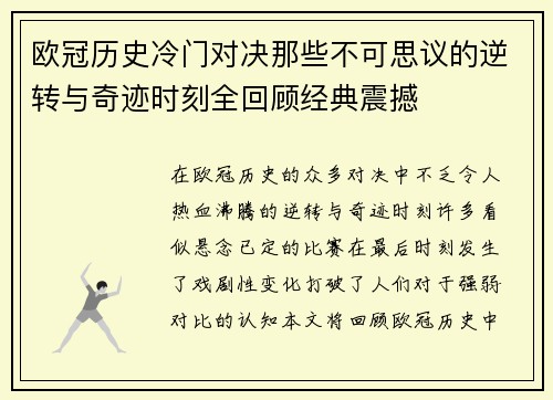 欧冠历史冷门对决那些不可思议的逆转与奇迹时刻全回顾经典震撼