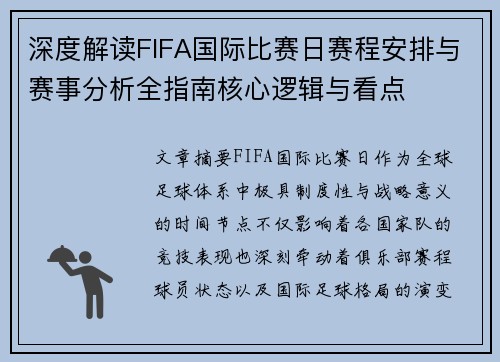 深度解读FIFA国际比赛日赛程安排与赛事分析全指南核心逻辑与看点