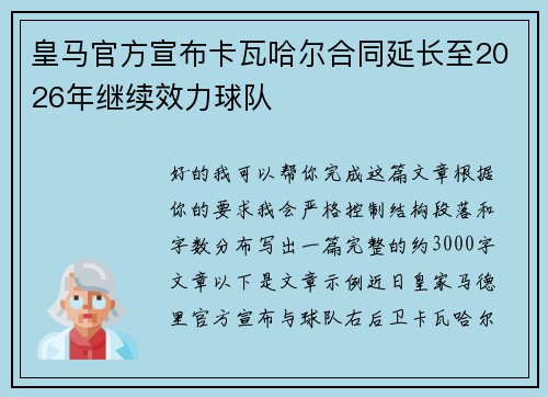 皇马官方宣布卡瓦哈尔合同延长至2026年继续效力球队