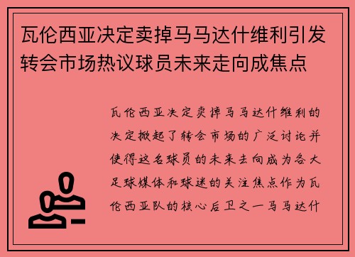 瓦伦西亚决定卖掉马马达什维利引发转会市场热议球员未来走向成焦点