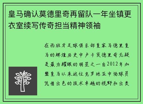 皇马确认莫德里奇再留队一年坐镇更衣室续写传奇担当精神领袖