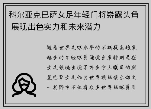 科尔亚克巴萨女足年轻门将崭露头角 展现出色实力和未来潜力