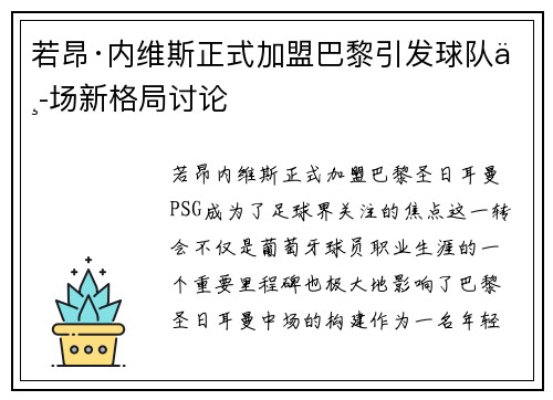 若昂·内维斯正式加盟巴黎引发球队中场新格局讨论