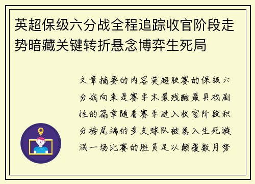 英超保级六分战全程追踪收官阶段走势暗藏关键转折悬念博弈生死局