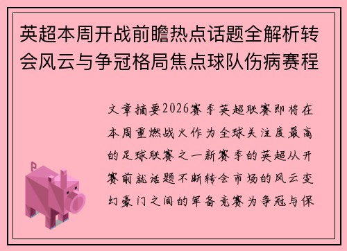 英超本周开战前瞻热点话题全解析转会风云与争冠格局焦点球队伤病赛程