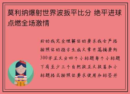 莫利纳爆射世界波扳平比分 绝平进球点燃全场激情