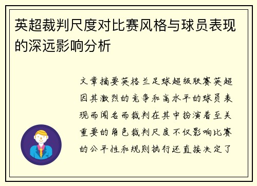 英超裁判尺度对比赛风格与球员表现的深远影响分析