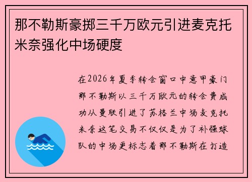 那不勒斯豪掷三千万欧元引进麦克托米奈强化中场硬度