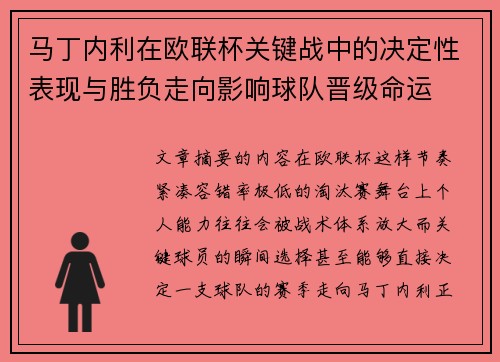 马丁内利在欧联杯关键战中的决定性表现与胜负走向影响球队晋级命运