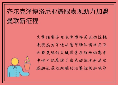 齐尔克泽博洛尼亚耀眼表现助力加盟曼联新征程